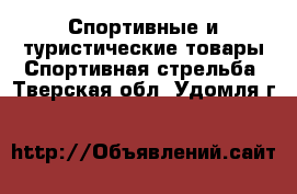 Спортивные и туристические товары Спортивная стрельба. Тверская обл.,Удомля г.